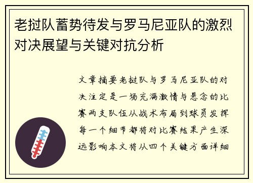 老挝队蓄势待发与罗马尼亚队的激烈对决展望与关键对抗分析