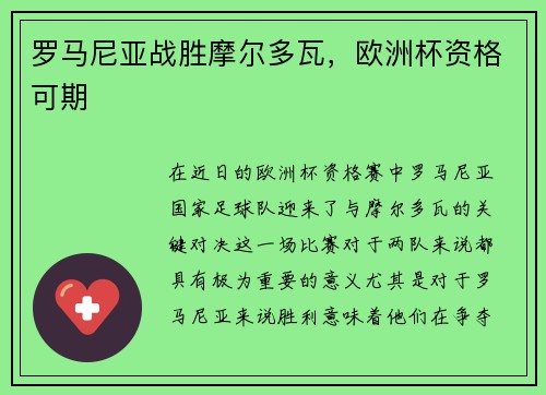 罗马尼亚战胜摩尔多瓦，欧洲杯资格可期