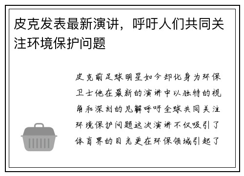 皮克发表最新演讲，呼吁人们共同关注环境保护问题