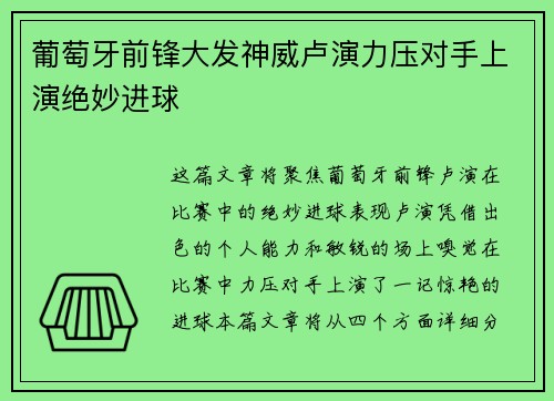 葡萄牙前锋大发神威卢演力压对手上演绝妙进球