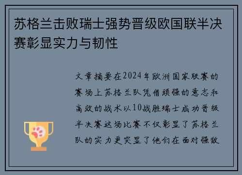 苏格兰击败瑞士强势晋级欧国联半决赛彰显实力与韧性
