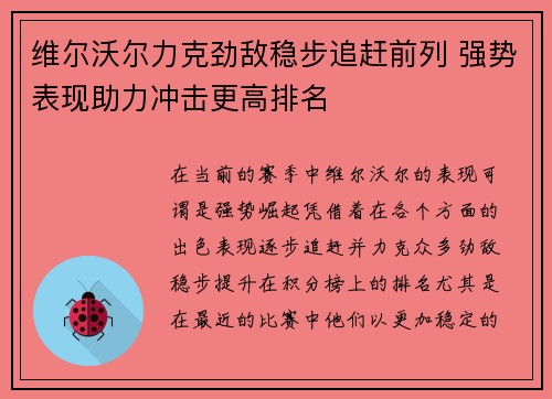 维尔沃尔力克劲敌稳步追赶前列 强势表现助力冲击更高排名