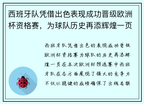 西班牙队凭借出色表现成功晋级欧洲杯资格赛，为球队历史再添辉煌一页