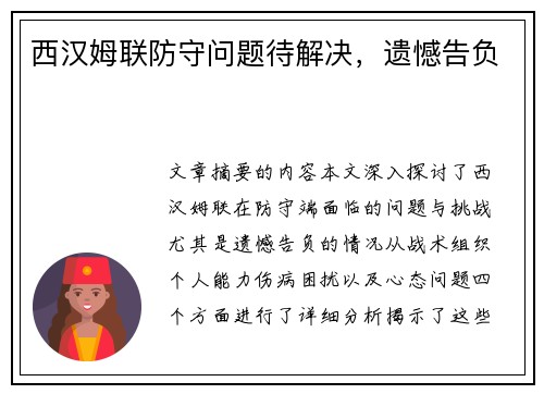 西汉姆联防守问题待解决，遗憾告负