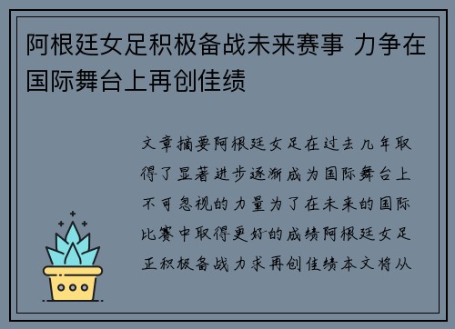 阿根廷女足积极备战未来赛事 力争在国际舞台上再创佳绩