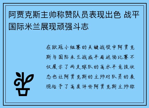 阿贾克斯主帅称赞队员表现出色 战平国际米兰展现顽强斗志