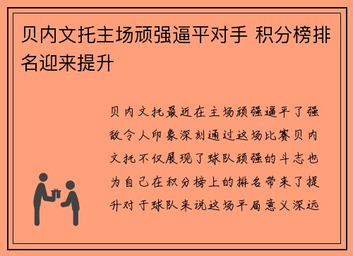 贝内文托主场顽强逼平对手 积分榜排名迎来提升