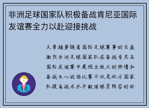 非洲足球国家队积极备战肯尼亚国际友谊赛全力以赴迎接挑战