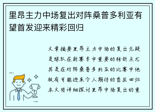 里昂主力中场复出对阵桑普多利亚有望首发迎来精彩回归