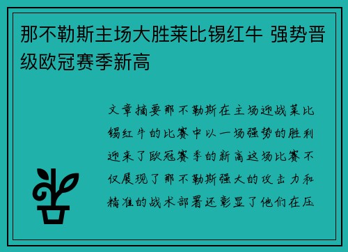 那不勒斯主场大胜莱比锡红牛 强势晋级欧冠赛季新高