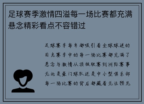 足球赛季激情四溢每一场比赛都充满悬念精彩看点不容错过