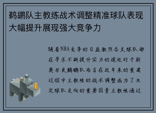 鹈鹕队主教练战术调整精准球队表现大幅提升展现强大竞争力