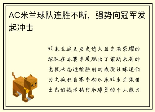 AC米兰球队连胜不断，强势向冠军发起冲击