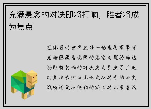 充满悬念的对决即将打响，胜者将成为焦点