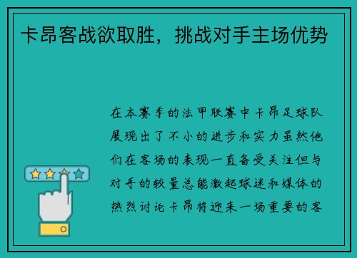卡昂客战欲取胜，挑战对手主场优势