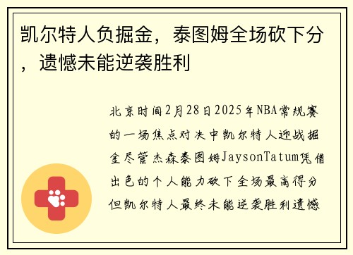 凯尔特人负掘金，泰图姆全场砍下分，遗憾未能逆袭胜利