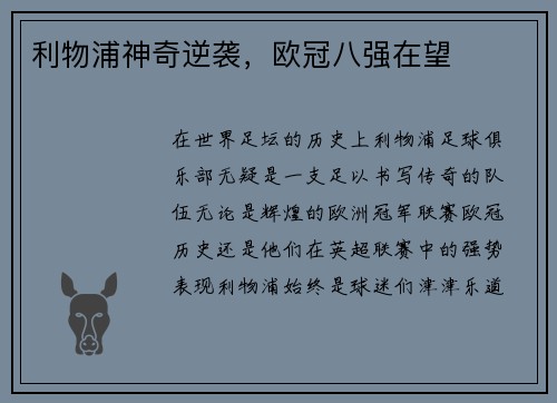 利物浦神奇逆袭，欧冠八强在望