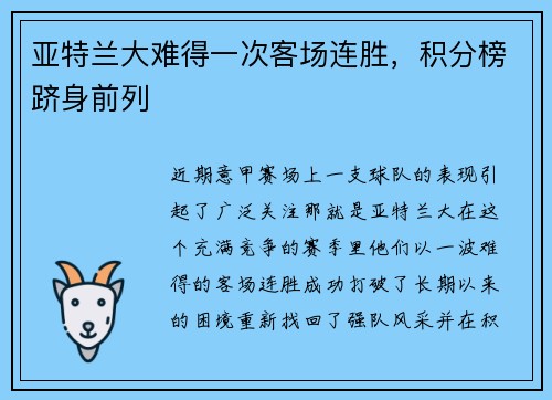 亚特兰大难得一次客场连胜，积分榜跻身前列