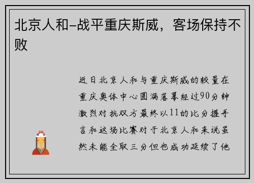 北京人和-战平重庆斯威，客场保持不败