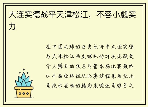 大连实德战平天津松江，不容小觑实力