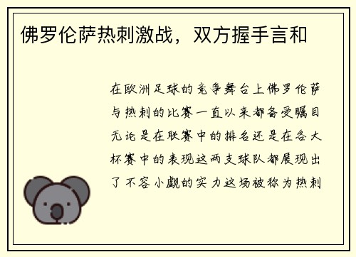 佛罗伦萨热刺激战，双方握手言和