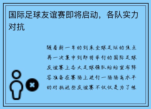 国际足球友谊赛即将启动，各队实力对抗