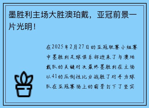 墨胜利主场大胜澳珀戴，亚冠前景一片光明！
