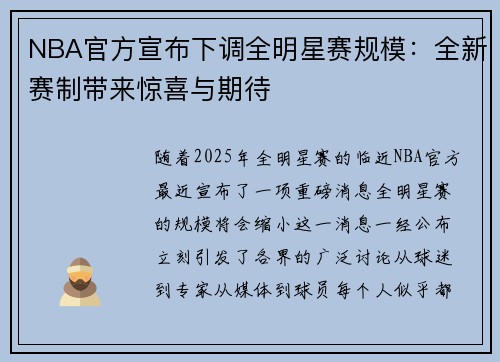 NBA官方宣布下调全明星赛规模：全新赛制带来惊喜与期待