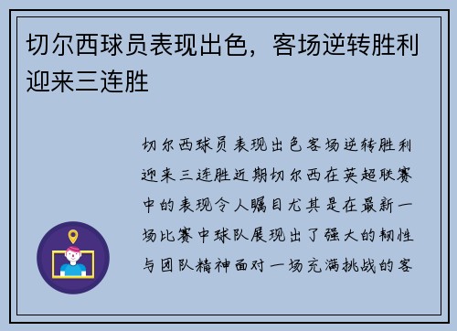 切尔西球员表现出色，客场逆转胜利迎来三连胜