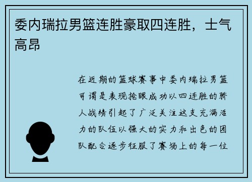 委内瑞拉男篮连胜豪取四连胜，士气高昂