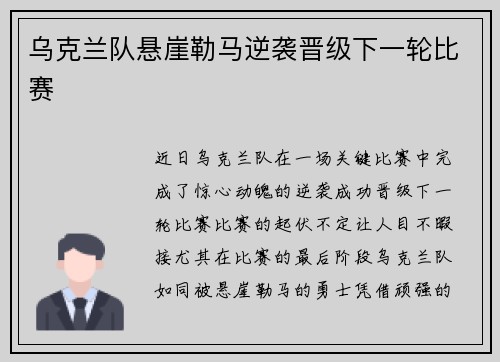 乌克兰队悬崖勒马逆袭晋级下一轮比赛
