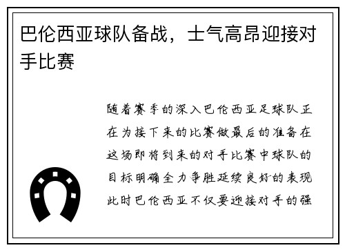 巴伦西亚球队备战，士气高昂迎接对手比赛