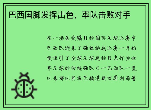 巴西国脚发挥出色，率队击败对手