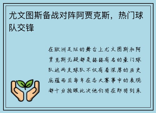 尤文图斯备战对阵阿贾克斯，热门球队交锋