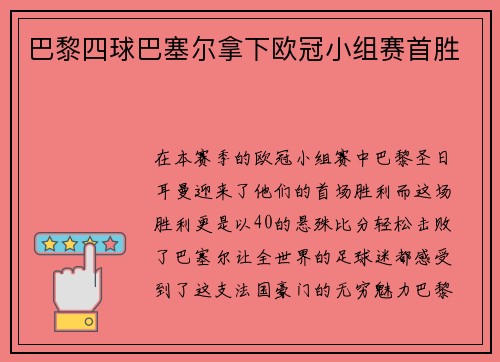 巴黎四球巴塞尔拿下欧冠小组赛首胜