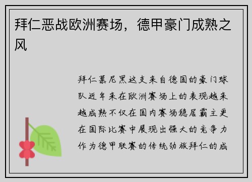 拜仁恶战欧洲赛场，德甲豪门成熟之风