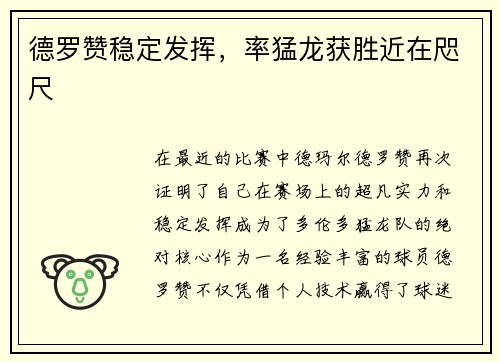 德罗赞稳定发挥，率猛龙获胜近在咫尺