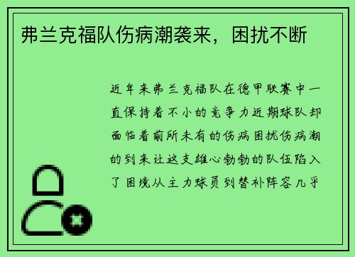 弗兰克福队伤病潮袭来，困扰不断