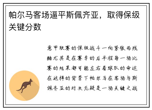 帕尔马客场逼平斯佩齐亚，取得保级关键分数