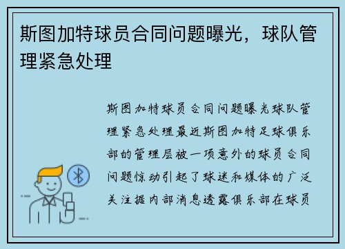 斯图加特球员合同问题曝光，球队管理紧急处理