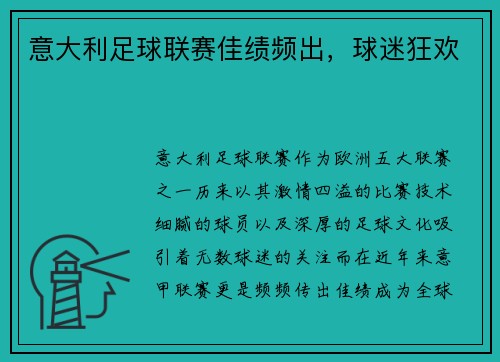 意大利足球联赛佳绩频出，球迷狂欢