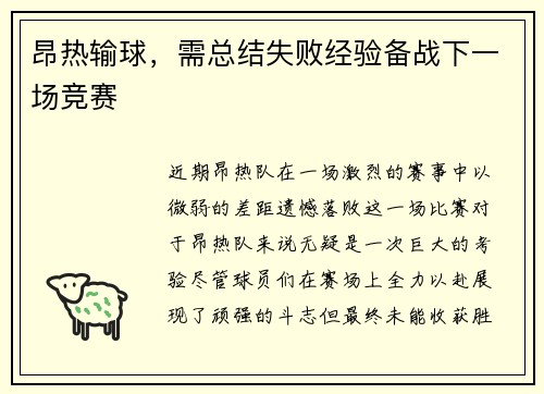 昂热输球，需总结失败经验备战下一场竞赛