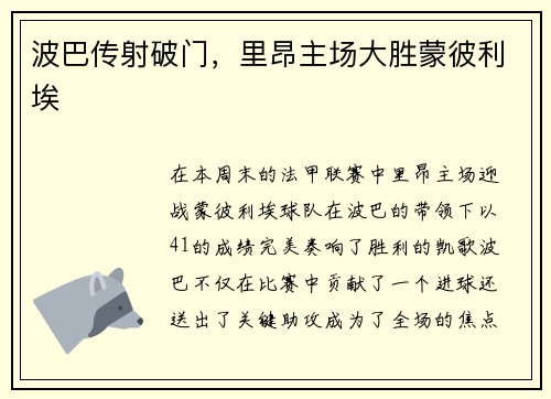 波巴传射破门，里昂主场大胜蒙彼利埃