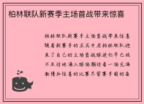 柏林联队新赛季主场首战带来惊喜