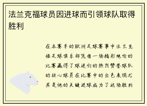 法兰克福球员因进球而引领球队取得胜利