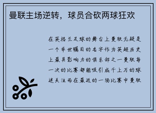 曼联主场逆转，球员合砍两球狂欢
