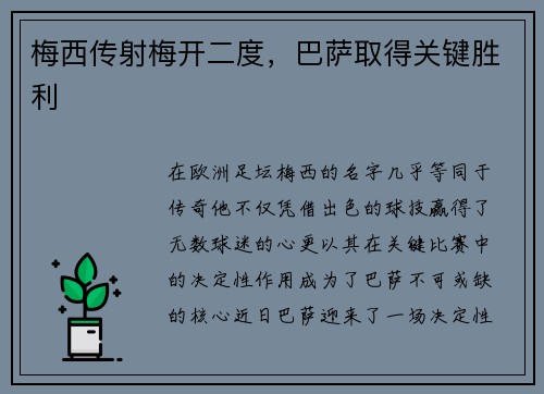 梅西传射梅开二度，巴萨取得关键胜利