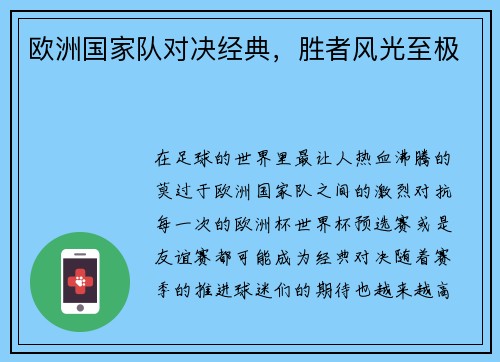 欧洲国家队对决经典，胜者风光至极
