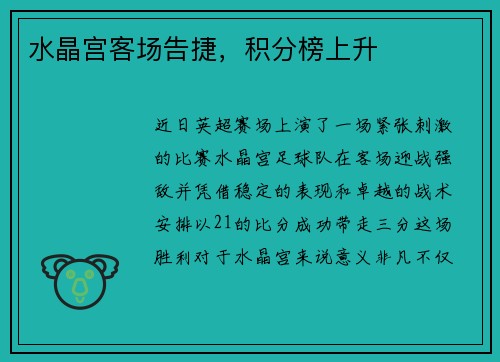 水晶宫客场告捷，积分榜上升
