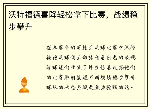 沃特福德喜降轻松拿下比赛，战绩稳步攀升